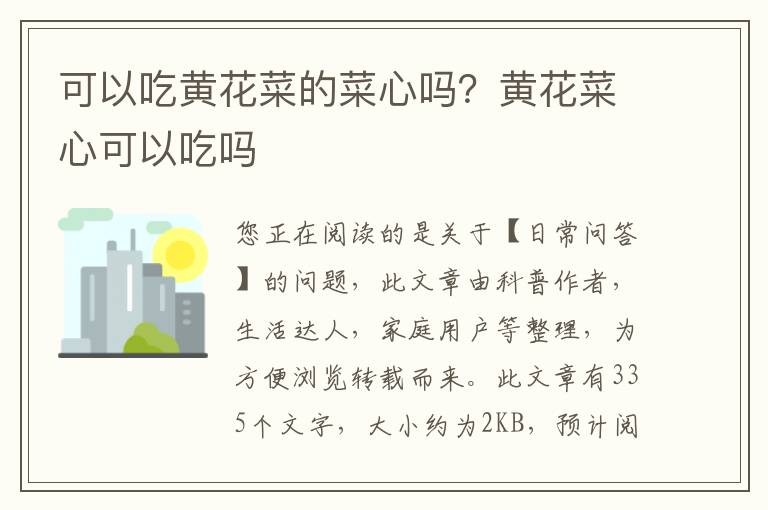 可以吃黄花菜的菜心吗？黄花菜心可以吃吗