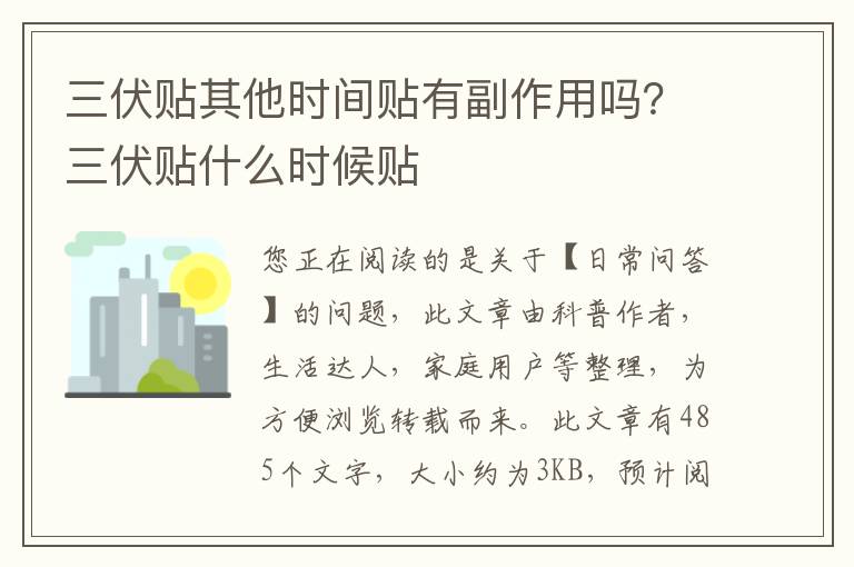 三伏贴其他时间贴有副作用吗？三伏贴什么时候贴