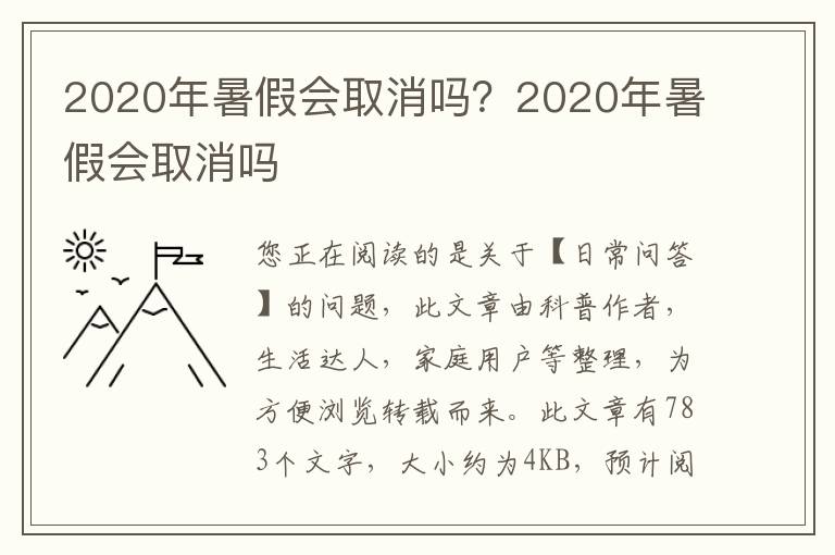 2020年暑假会取消吗？2020年暑假会取消吗