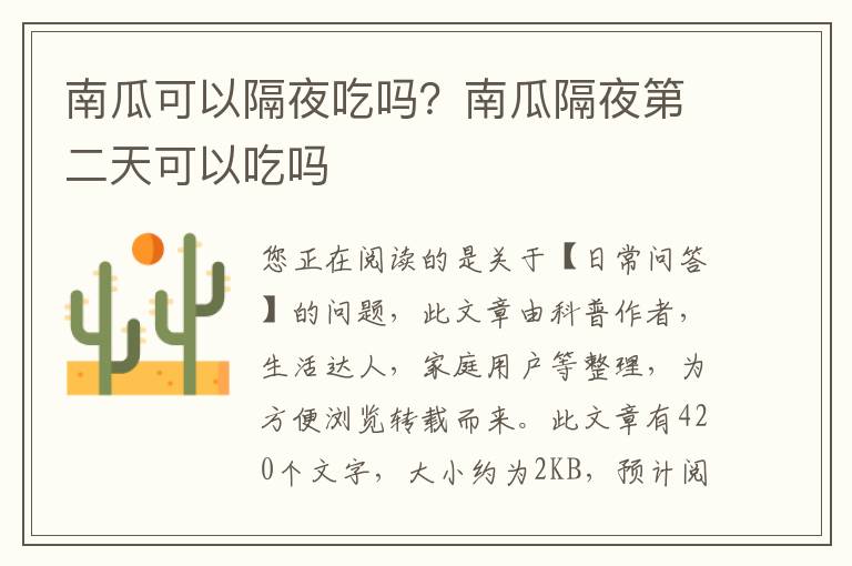 南瓜可以隔夜吃吗？南瓜隔夜第二天可以吃吗