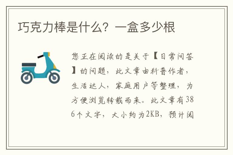 巧克力棒是什么？一盒多少根