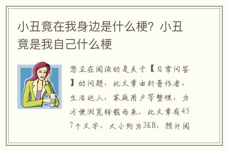 小丑竟在我身边是什么梗？小丑竟是我自己什么梗