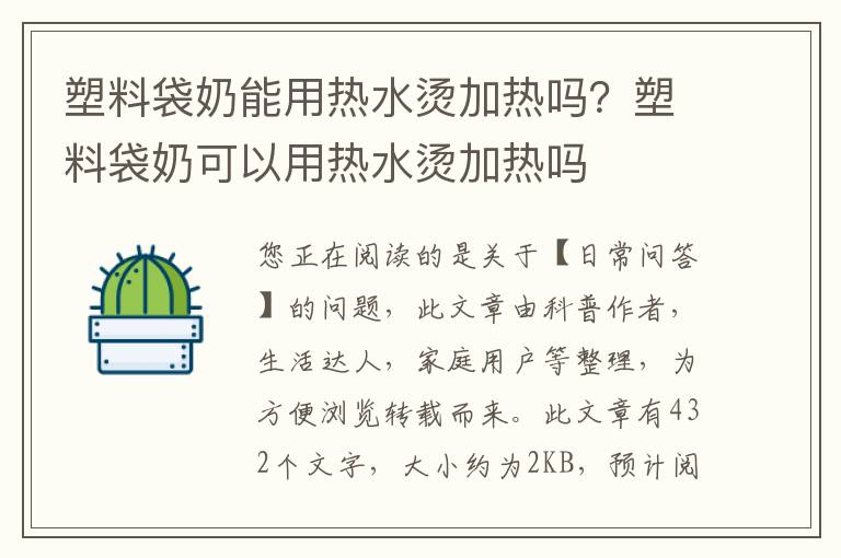 塑料袋奶能用热水烫加热吗？塑料袋奶可以用热水烫加热吗
