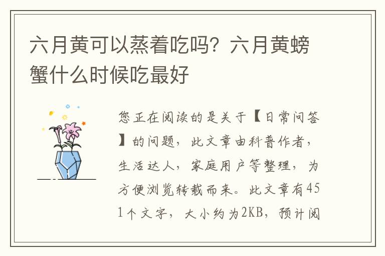 六月黄可以蒸着吃吗？六月黄螃蟹什么时候吃最好