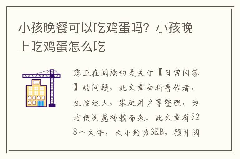 小孩晚餐可以吃鸡蛋吗？小孩晚上吃鸡蛋怎么吃