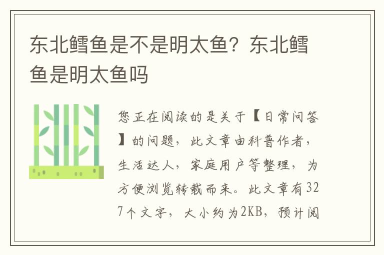 东北鳕鱼是不是明太鱼？东北鳕鱼是明太鱼吗