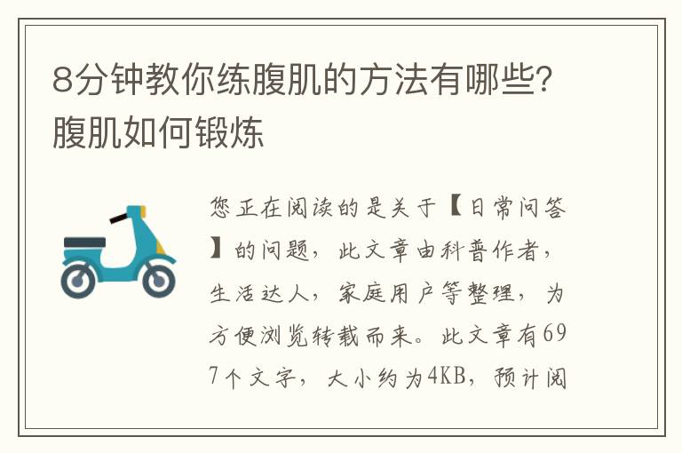 8分钟教你练腹肌的方法有哪些？腹肌如何锻炼