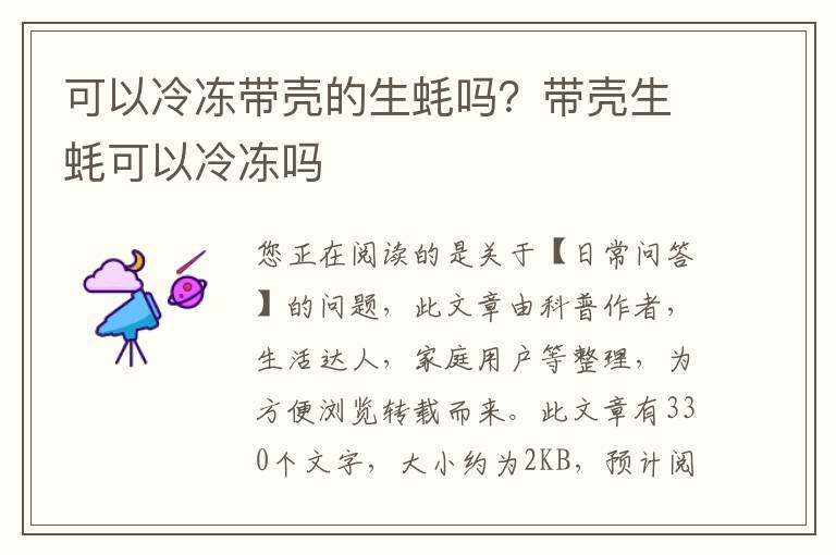 可以冷冻带壳的生蚝吗？带壳生蚝可以冷冻吗