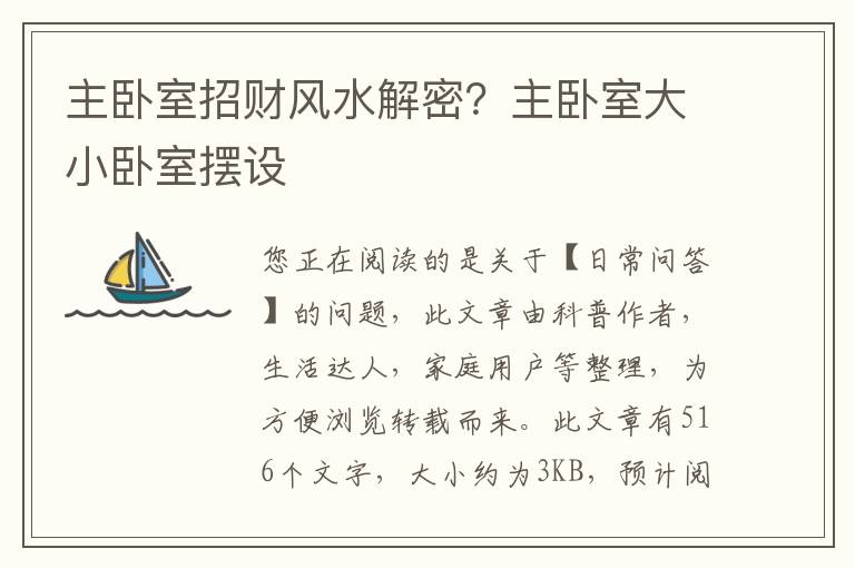 主卧室招财风水解密？主卧室大小卧室摆设
