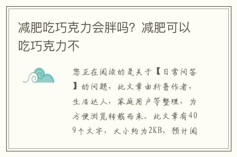 减肥吃巧克力会胖吗？减肥可以吃巧克力不