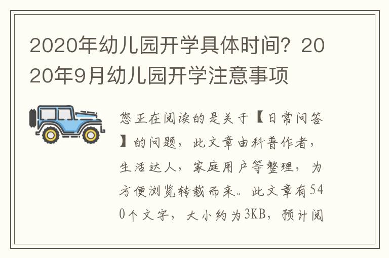 2020年幼儿园开学具体时间？2020年9月幼儿园开学注意事项