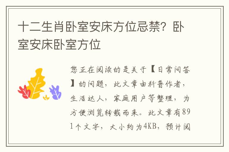 十二生肖卧室安床方位忌禁？卧室安床卧室方位