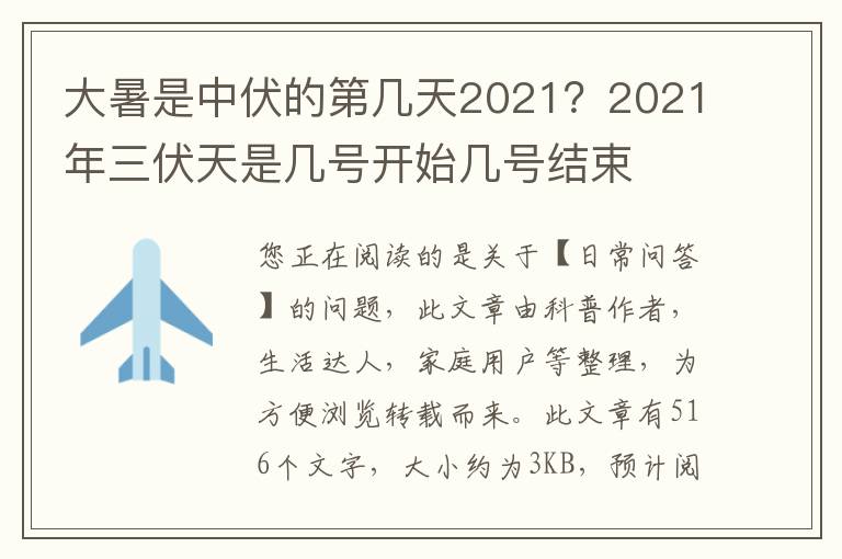 大暑是中伏的第几天2021？2021年三伏天是几号开始几号结束