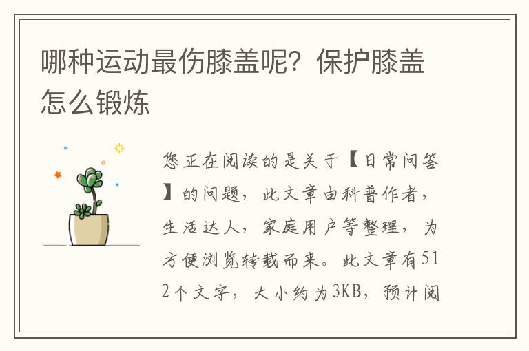哪种运动最伤膝盖呢？保护膝盖怎么锻炼