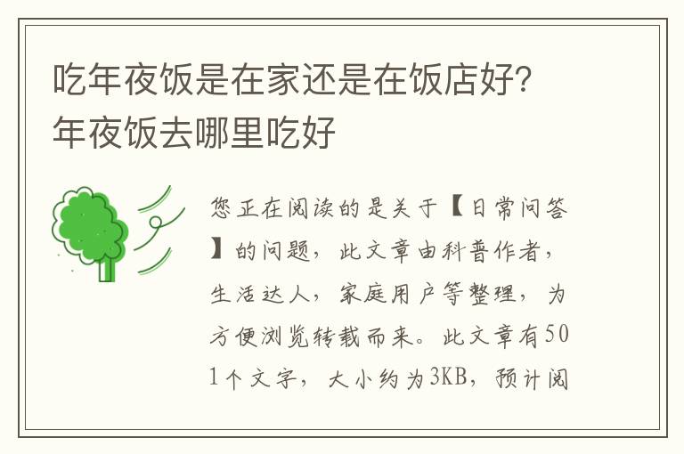 吃年夜饭是在家还是在饭店好？年夜饭去哪里吃好