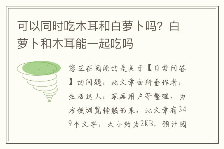 可以同时吃木耳和白萝卜吗？白萝卜和木耳能一起吃吗