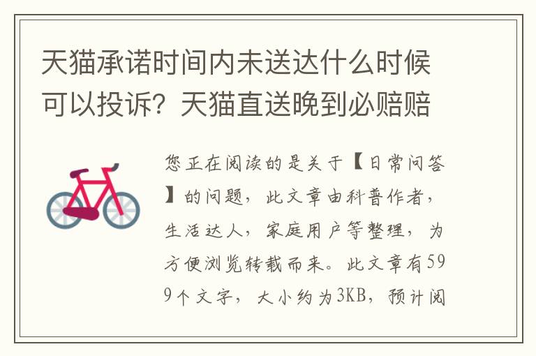 天猫承诺时间内未送达什么时候可以投诉？天猫直送晚到必赔赔多少