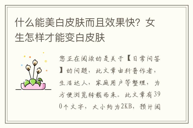 什么能美白皮肤而且效果快？女生怎样才能变白皮肤