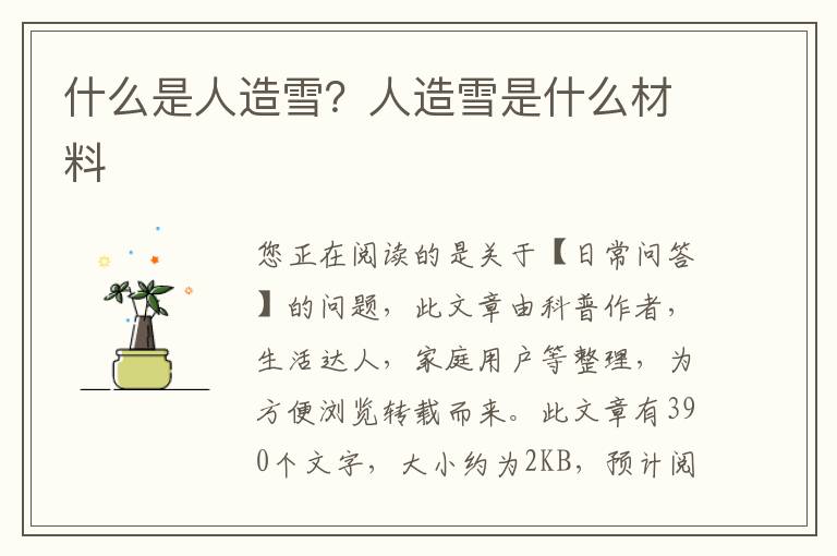 什么是人造雪？人造雪是什么材料