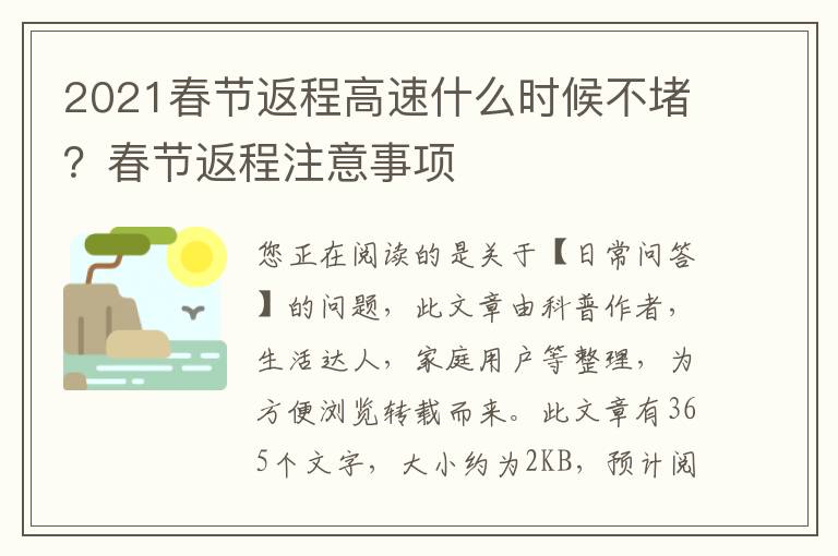 2021春节返程高速什么时候不堵？春节返程注意事项