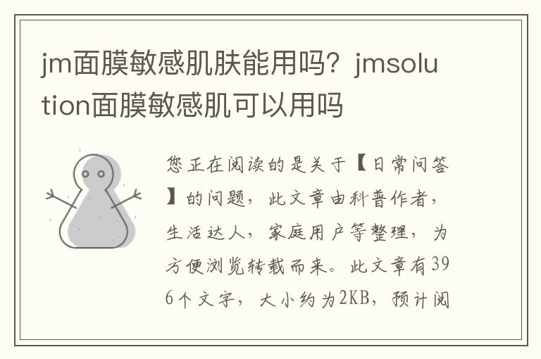 jm面膜敏感肌肤能用吗？jmsolution面膜敏感肌可以用吗
