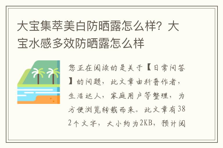 大宝集萃美白防晒露怎么样？大宝水感多效防晒露怎么样