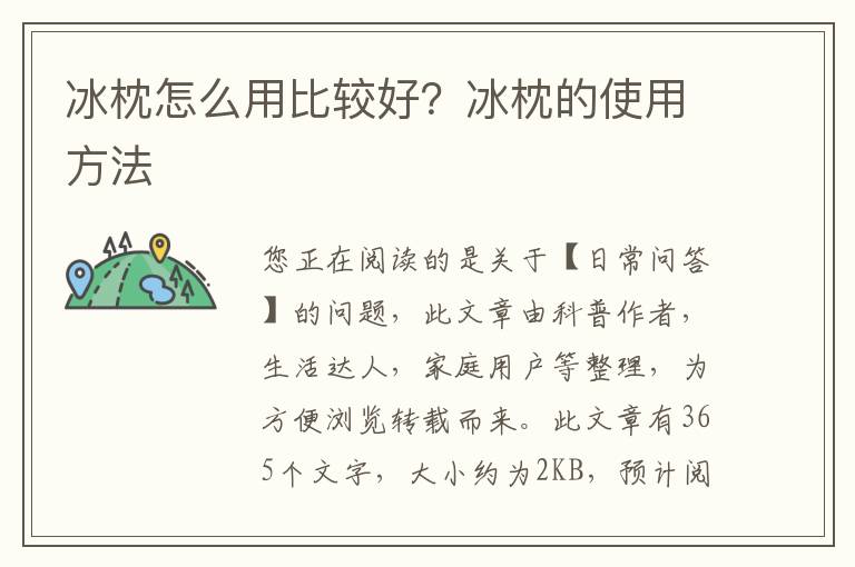 冰枕怎么用比较好？冰枕的使用方法
