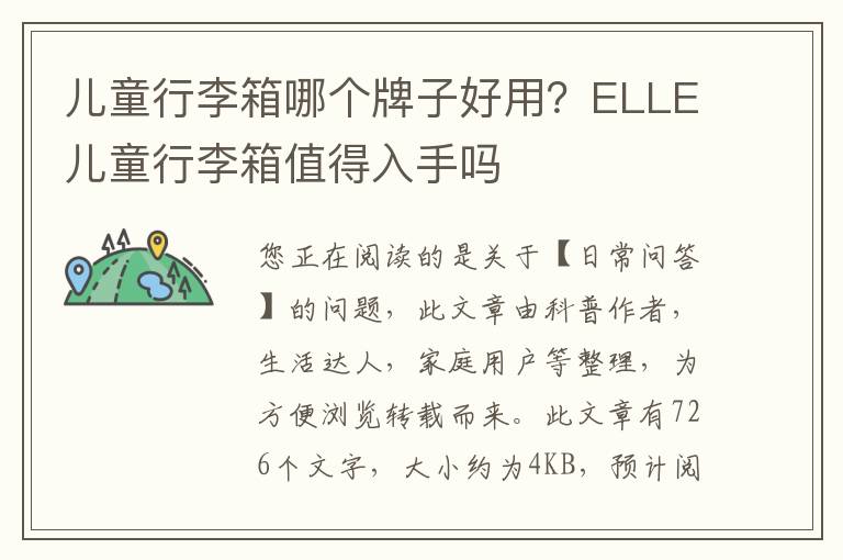 儿童行李箱哪个牌子好用？ELLE儿童行李箱值得入手吗