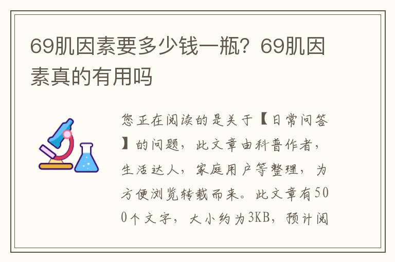 69肌因素要多少钱一瓶？69肌因素真的有用吗