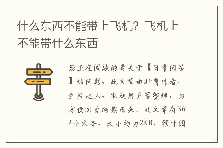 什么东西不能带上飞机？飞机上不能带什么东西