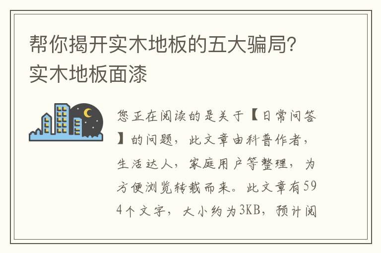 帮你揭开实木地板的五大骗局？实木地板面漆
