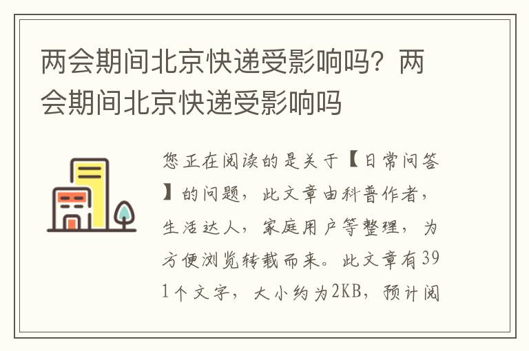 两会期间北京快递受影响吗？两会期间北京快递受影响吗