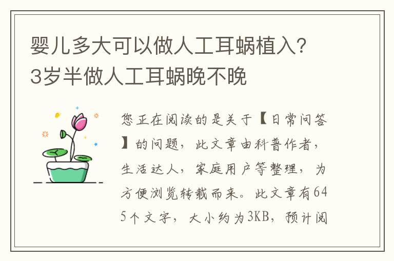 婴儿多大可以做人工耳蜗植入？3岁半做人工耳蜗晚不晚