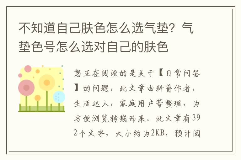 不知道自己肤色怎么选气垫？气垫色号怎么选对自己的肤色