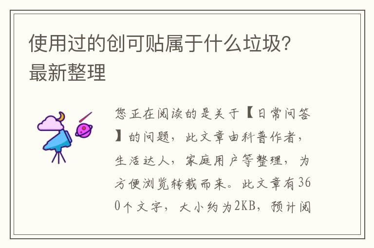 使用过的创可贴属于什么垃圾？最新整理