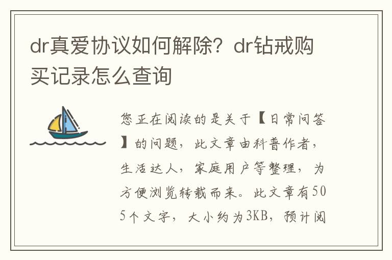 dr真爱协议如何解除？dr钻戒购买记录怎么查询