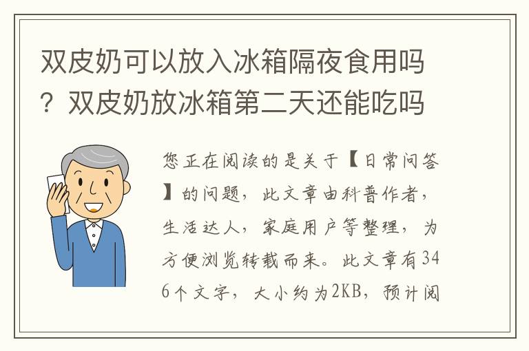双皮奶可以放入冰箱隔夜食用吗？双皮奶放冰箱第二天还能吃吗