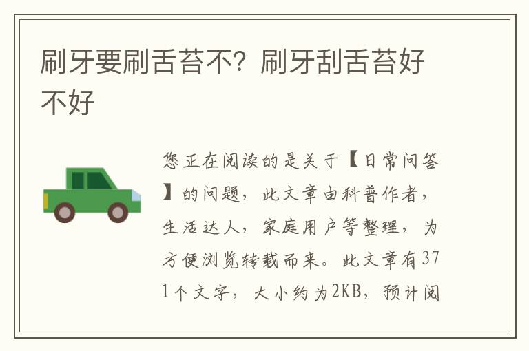 刷牙要刷舌苔不？刷牙刮舌苔好不好