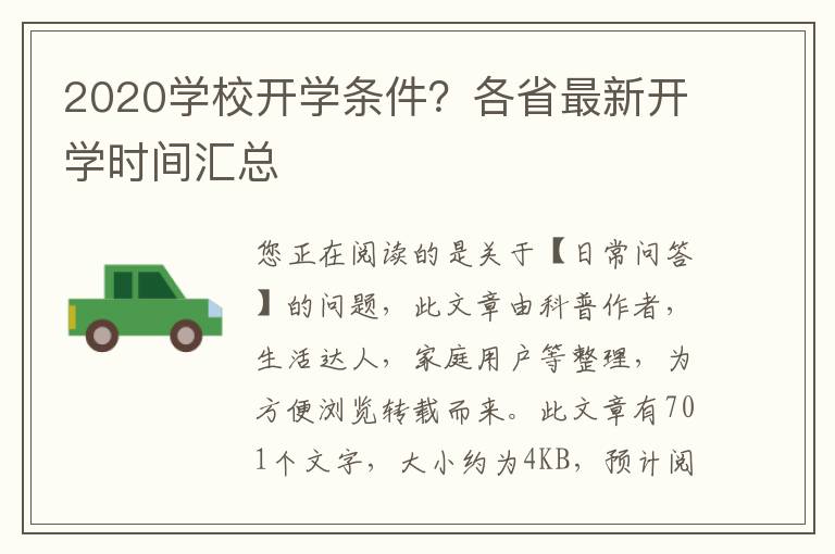 2020学校开学条件？各省最新开学时间汇总