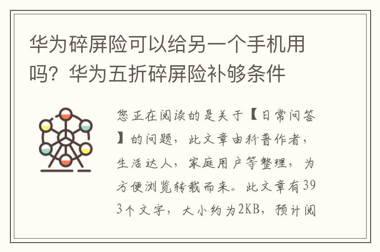 华为碎屏险可以给另一个手机用吗？华为五折碎屏险补够条件