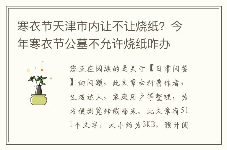 寒衣节天津市内让不让烧纸？今年寒衣节公墓不允许烧纸咋办