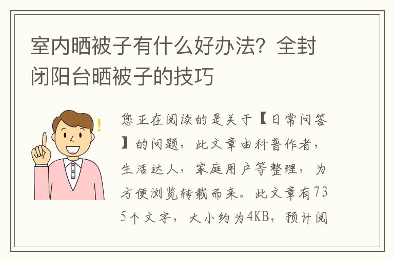 室内晒被子有什么好办法？全封闭阳台晒被子的技巧
