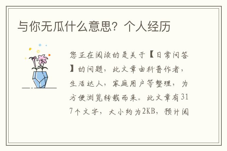 与你无瓜什么意思？个人经历