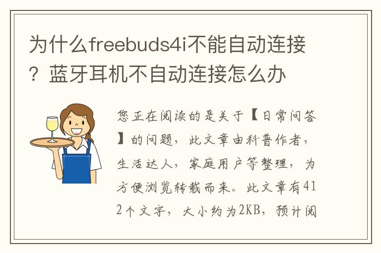 为什么freebuds4i不能自动连接？蓝牙耳机不自动连接怎么办