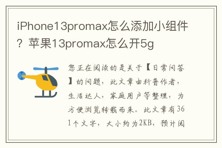iPhone13promax怎么添加小组件？苹果13promax怎么开5g