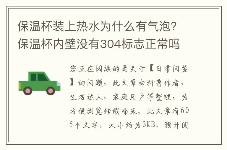 保温杯装上热水为什么有气泡？保温杯内壁没有304标志正常吗