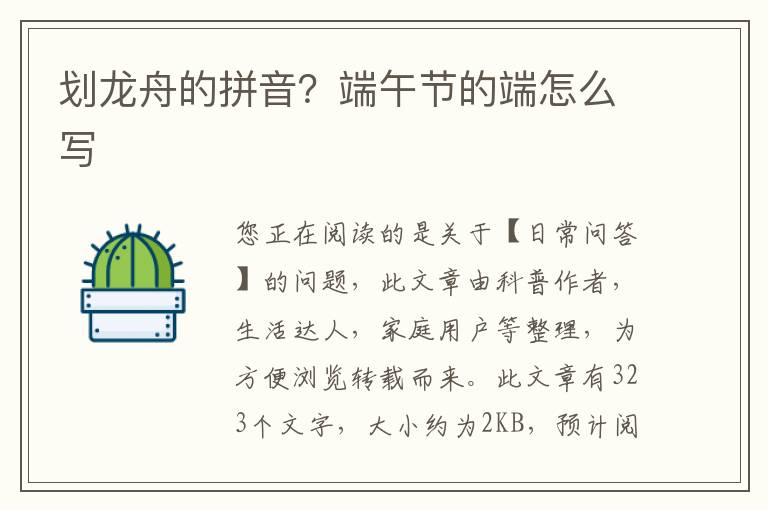 划龙舟的拼音？端午节的端怎么写