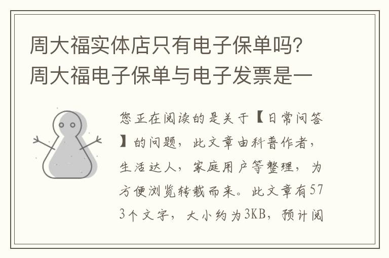 周大福实体店只有电子保单吗？周大福电子保单与电子发票是一回事吗