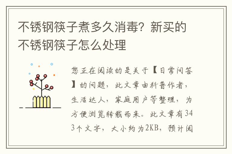 不锈钢筷子煮多久消毒？新买的不锈钢筷子怎么处理