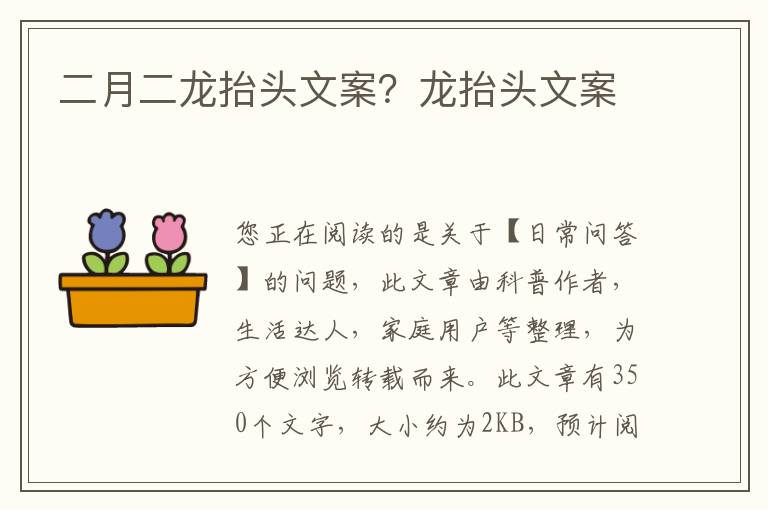 二月二龙抬头文案？龙抬头文案